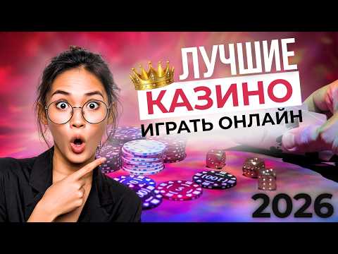 ЛУЧШИЕ КАЗИНО ОНЛАЙН 🚀 ЛУЧШИЕ КАЗИНО ОНЛАЙН 2026 🔥 АКТУАЛЬНЫЙ ТОП ПЛАТФОРМ ЭТОГО ГОДА